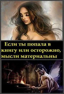 Обложка Если ты попала в книгу, или осторожно, мысли материальны
