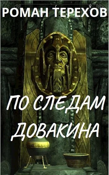 Обложка По следам Довакина