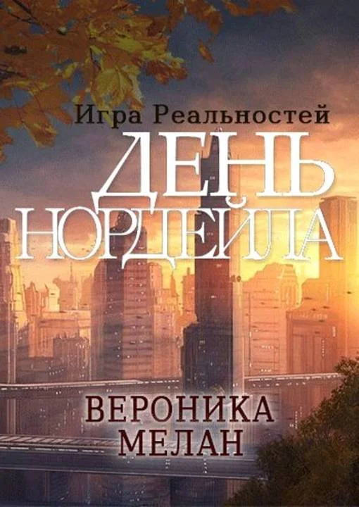 Обложка Игра реальностей. День Нордейла