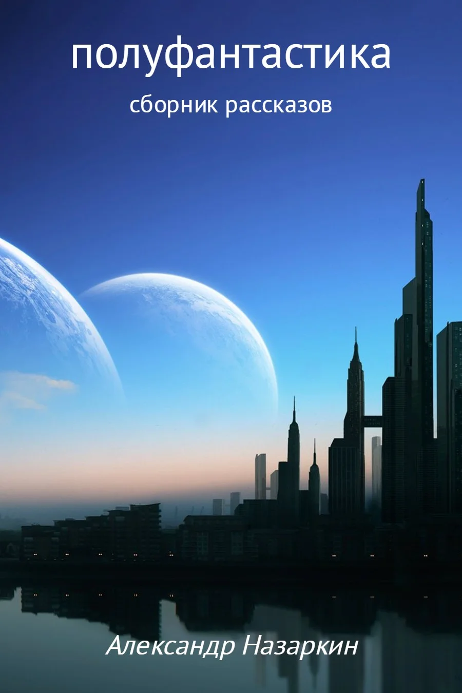 Обложка Полуфантастика