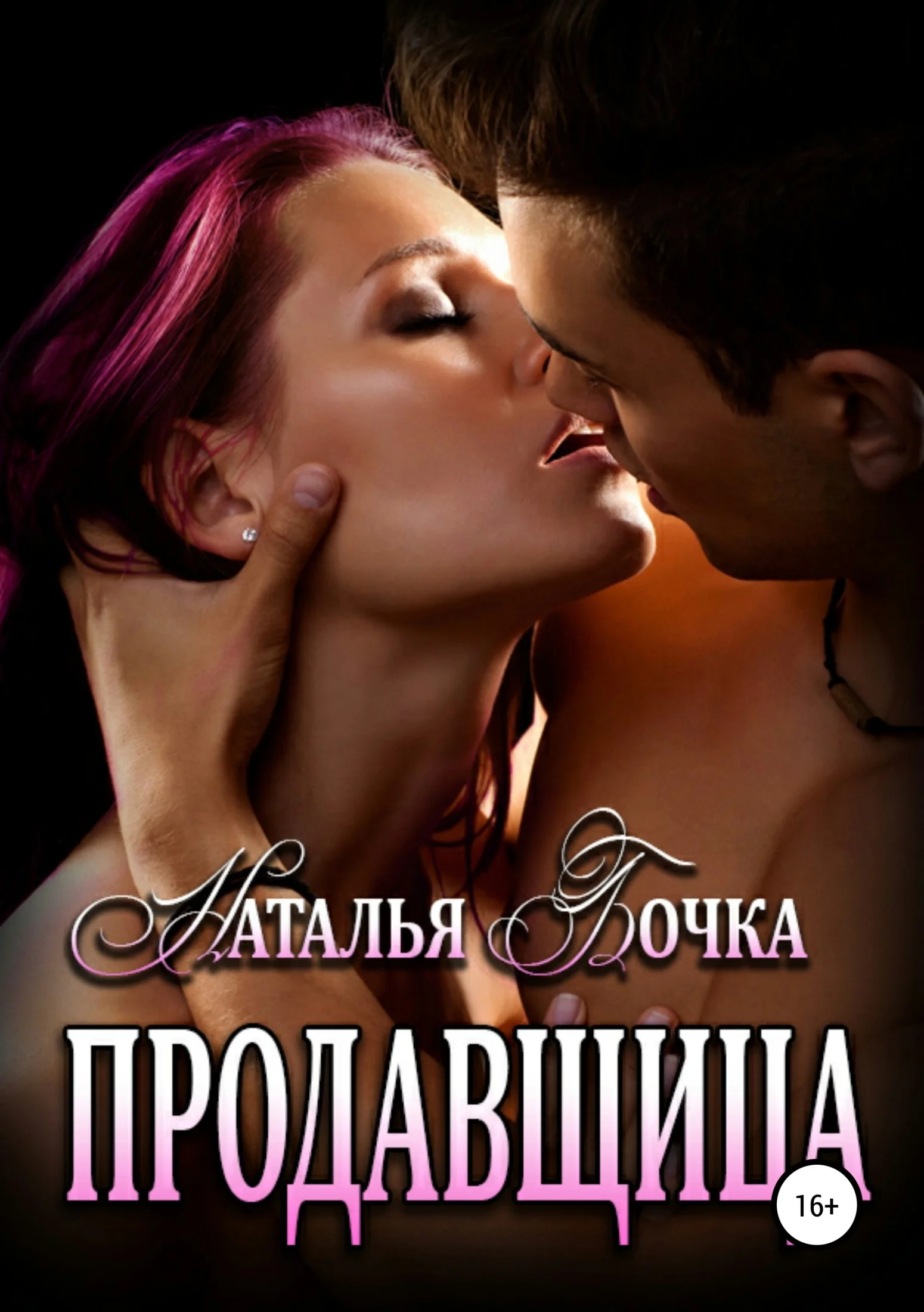 Обложка Продавщица