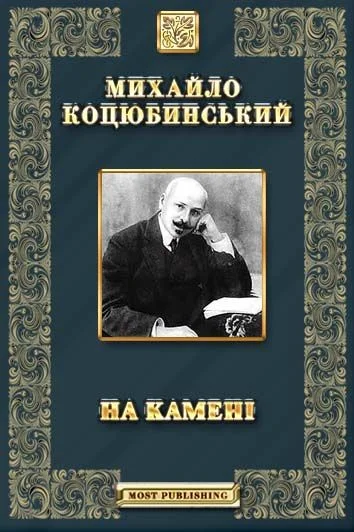 Обложка На камені