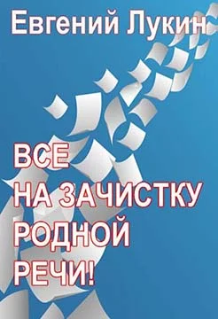 Обложка Все на зачистку родной речи!