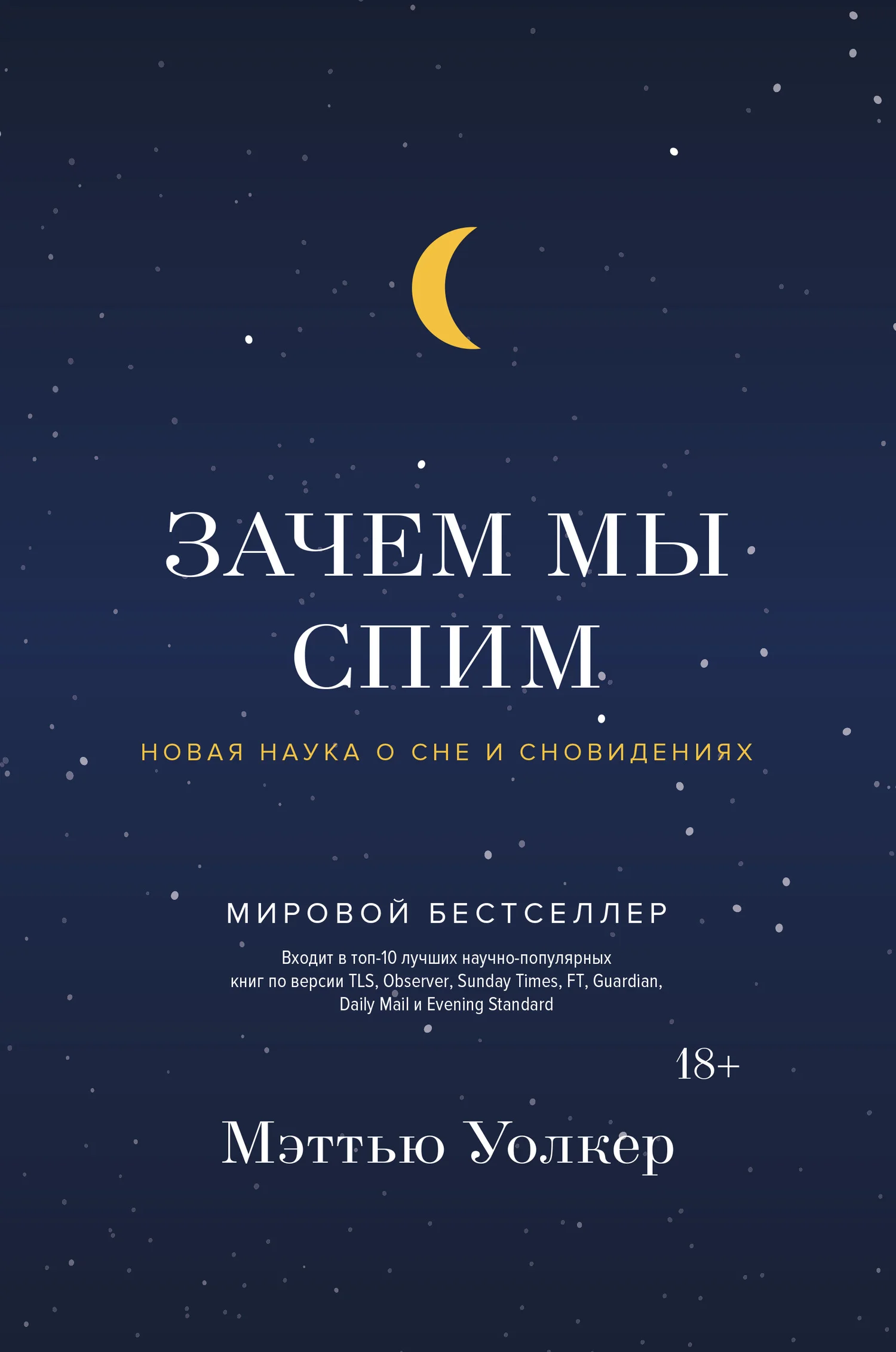 Обложка Зачем мы спим. Новая наука о сне и сновидениях