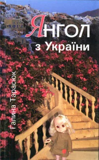 Обложка Грішні, чесніші за херувимів...