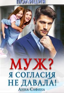 Обложка Муж? Я согласия не давала!