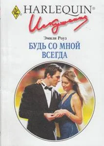Обложка Будь со мной всегда