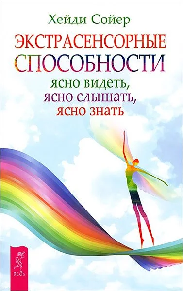 Обложка Экстрасенсорные способности. Ясно видеть, ясно слышать, ясно знать