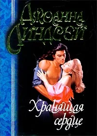 Обложка Хранящая сердце