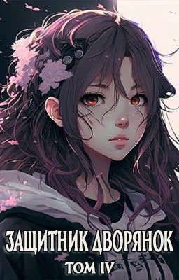 Обложка Защитник Дворянок Том IV