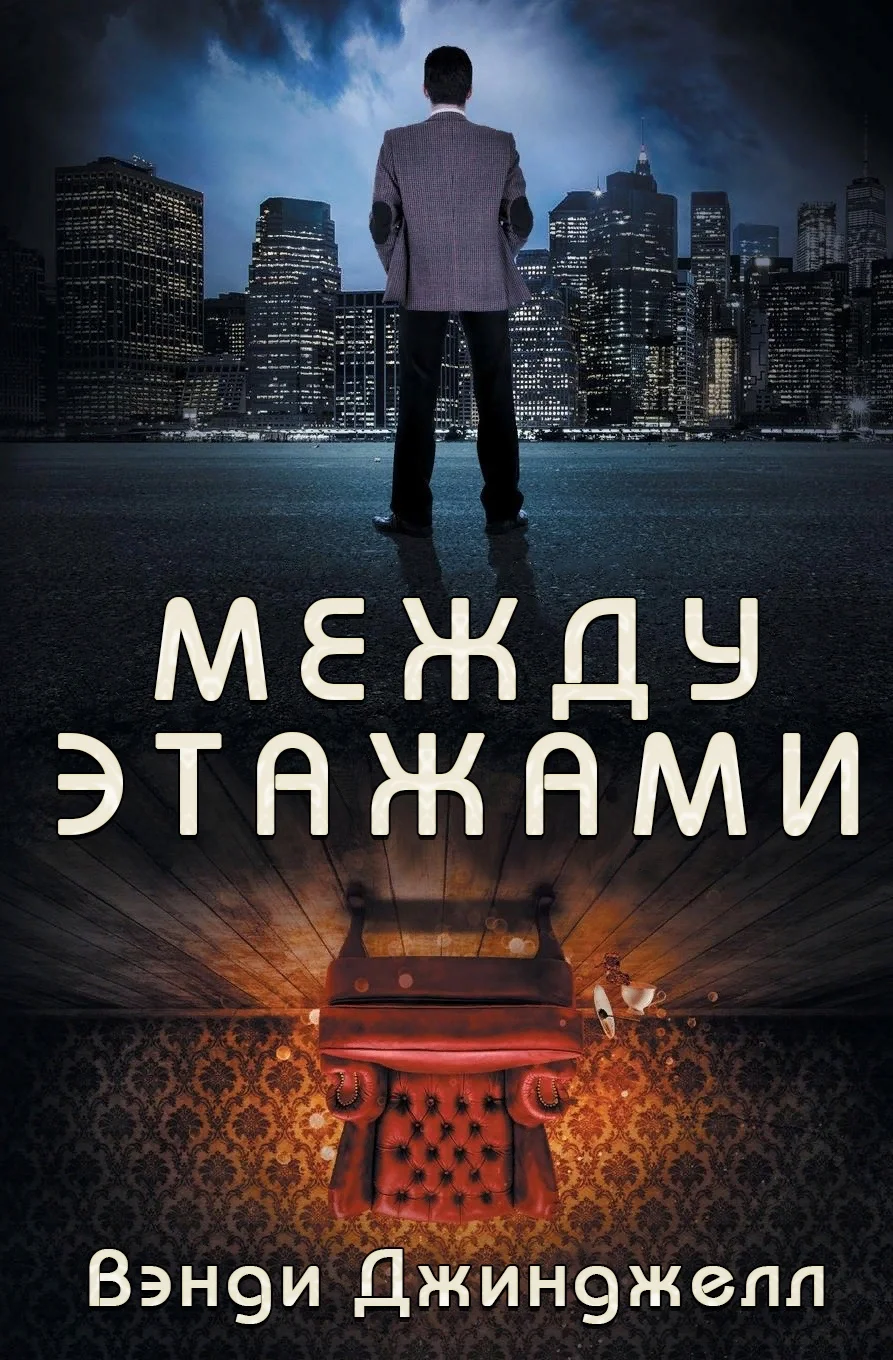 Обложка Между этажами