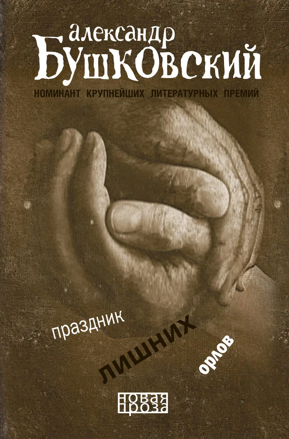 Обложка Праздник лишних орлов