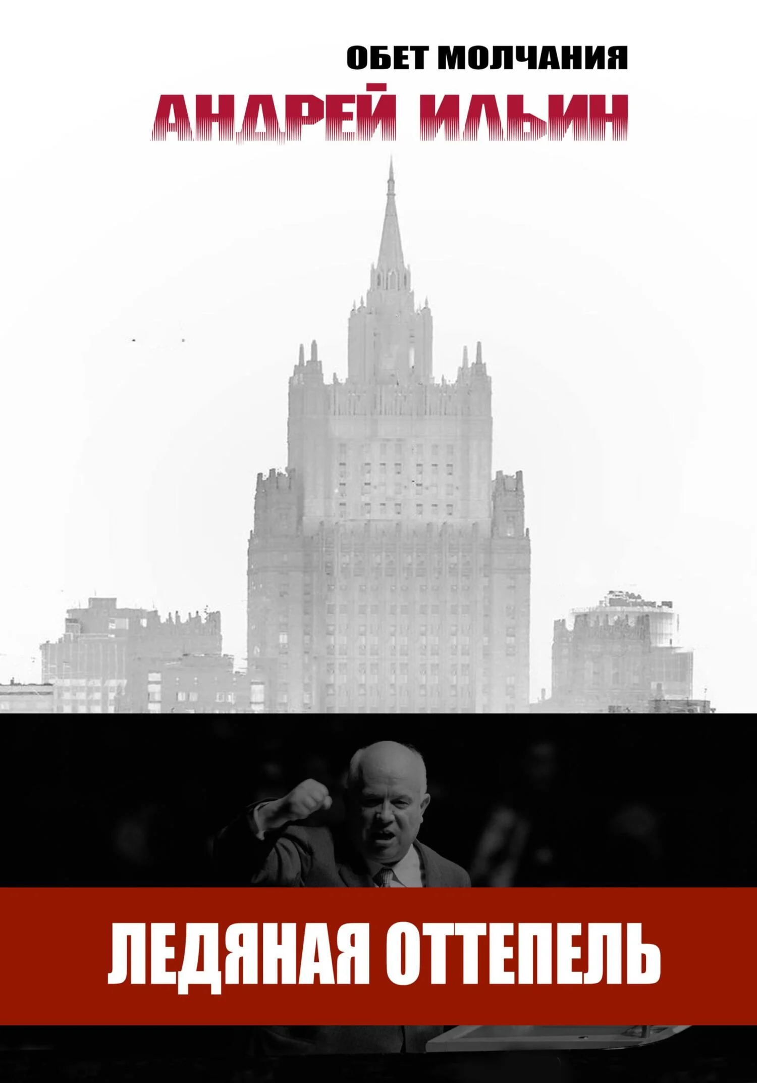 Обложка Ледяная оттепель