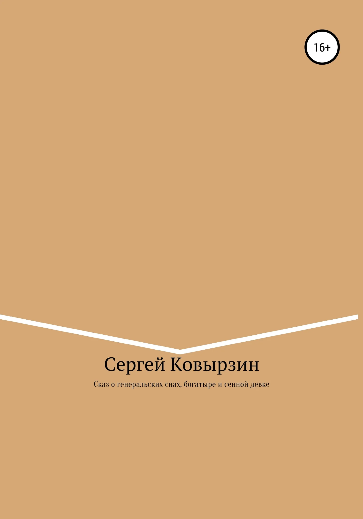 Обложка Сказ о генеральских снах, богатыре и сенной девке