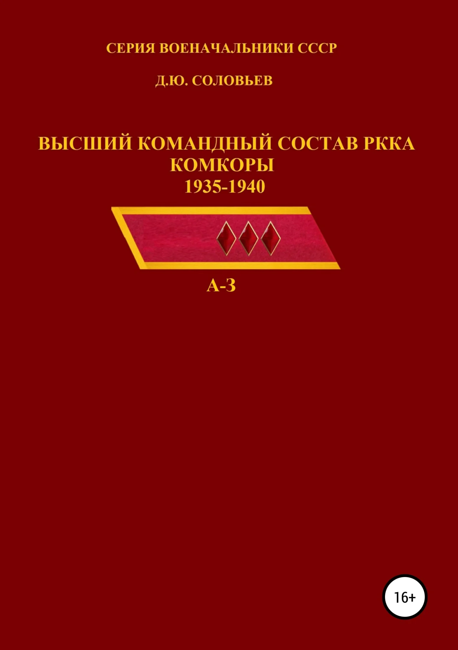 Обложка Высший командный состав РККА. Комкоры 1935-1940 гг. А-З