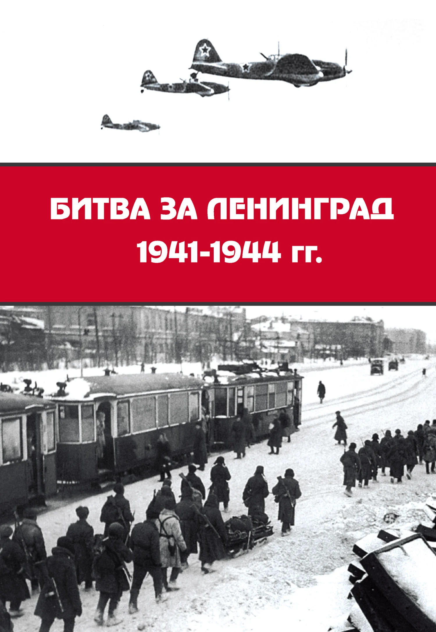 Обложка Битва за Ленинград 1941–1944 гг.: подвиг города-героя в Великой Отечественной войне