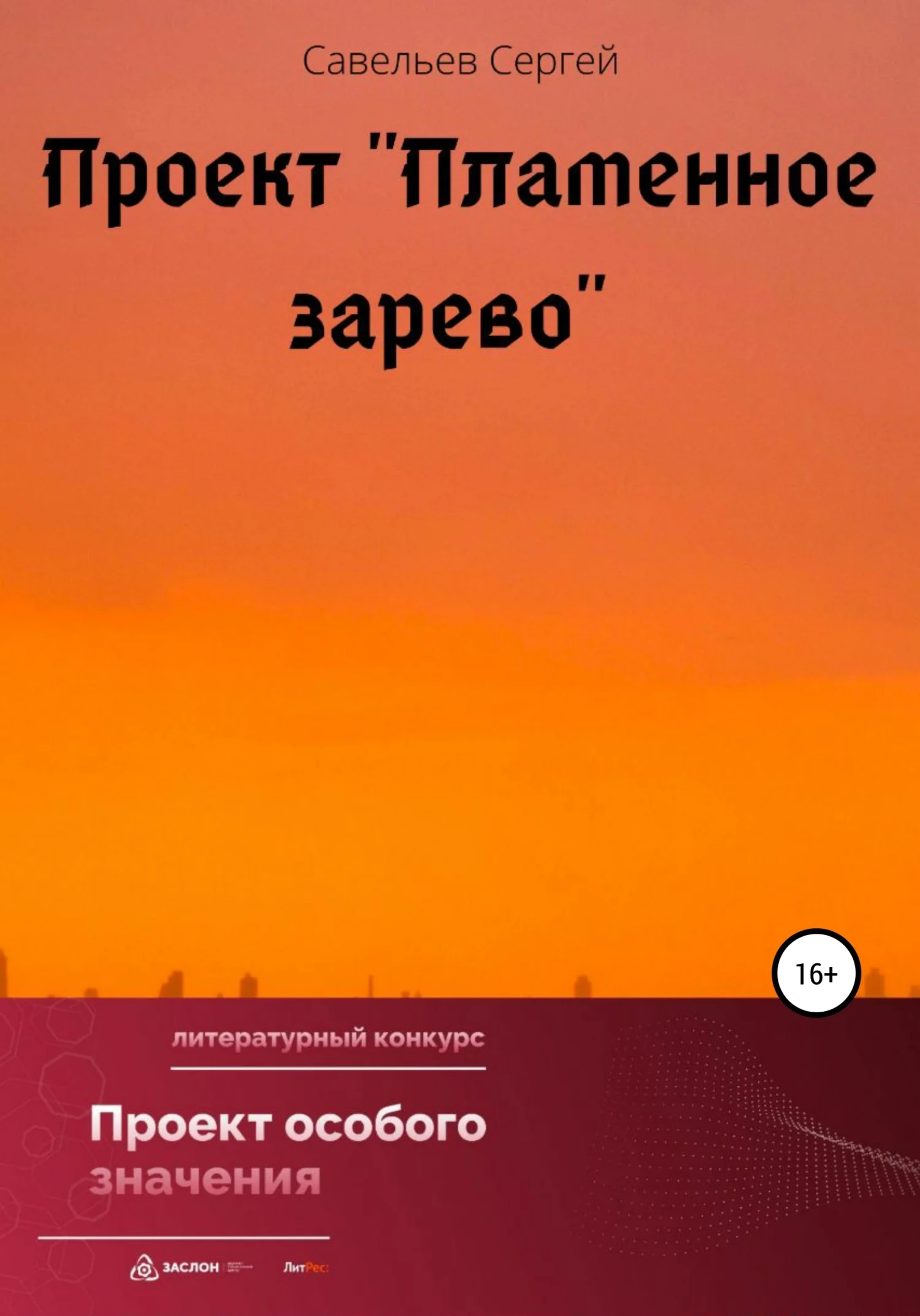 Обложка Проект «Пламенное зарево»