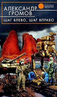 Обложка Шаг влево, шаг вправо