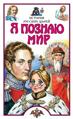 Обложка Я познаю мир. История русских царей