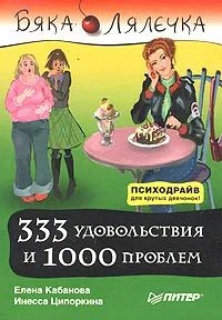 Обложка 333 удовольствия и 1000 проблем