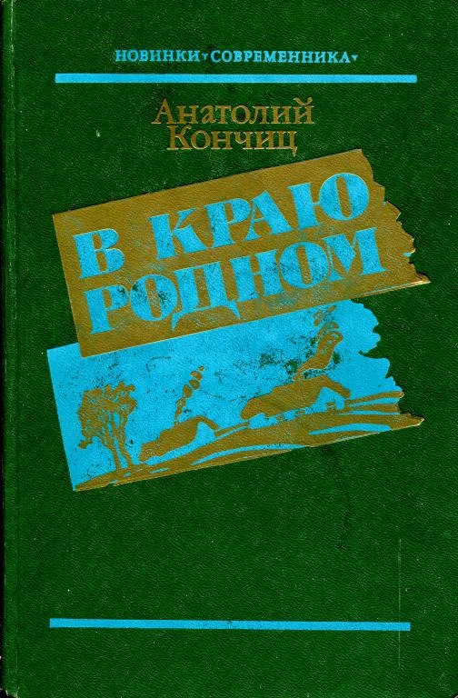Обложка В краю родном