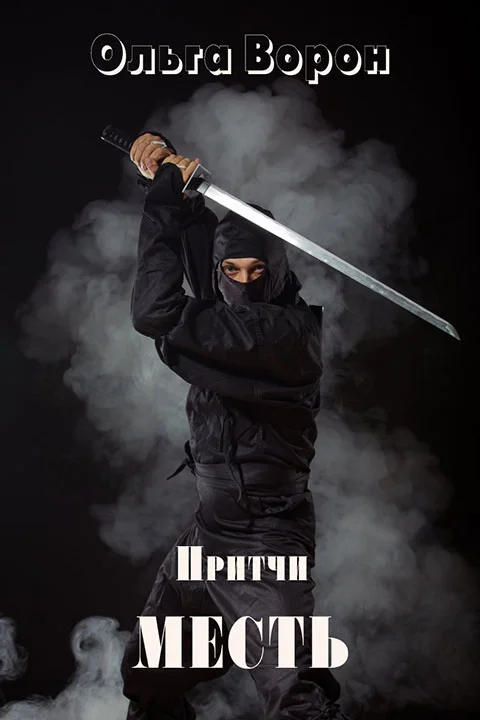 Обложка Месть