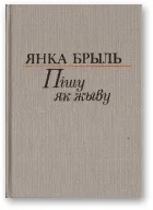 Обложка Пішу як жыву [Аповесць, апавяданні, мініяцюры, эсэ]