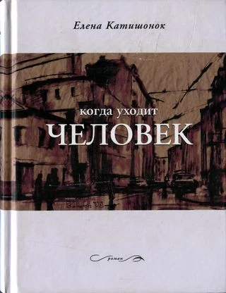Обложка Когда уходит человек