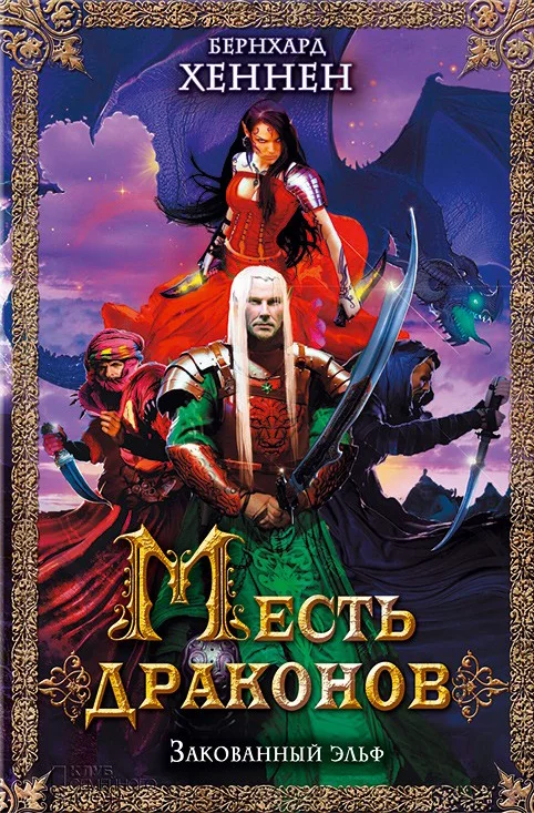 Обложка Месть драконов. Закованный эльф