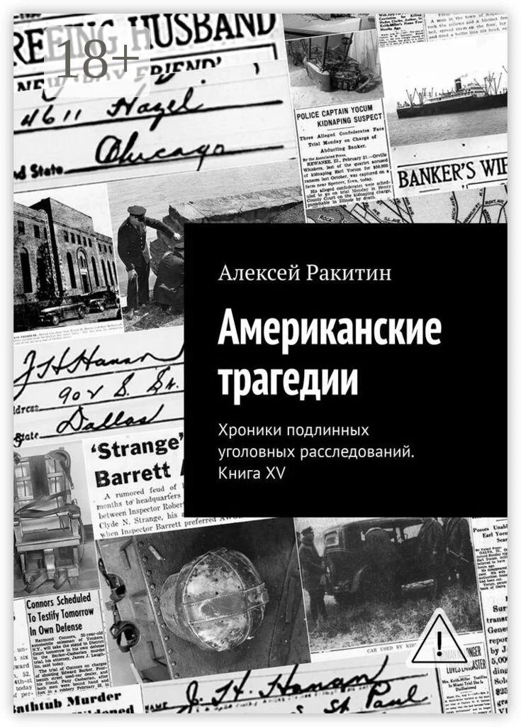 Обложка Американские трагедии. Хроники подлинных уголовных расследований. Книга XV