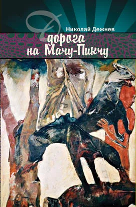 Обложка Дорога на Мачу-Пикчу