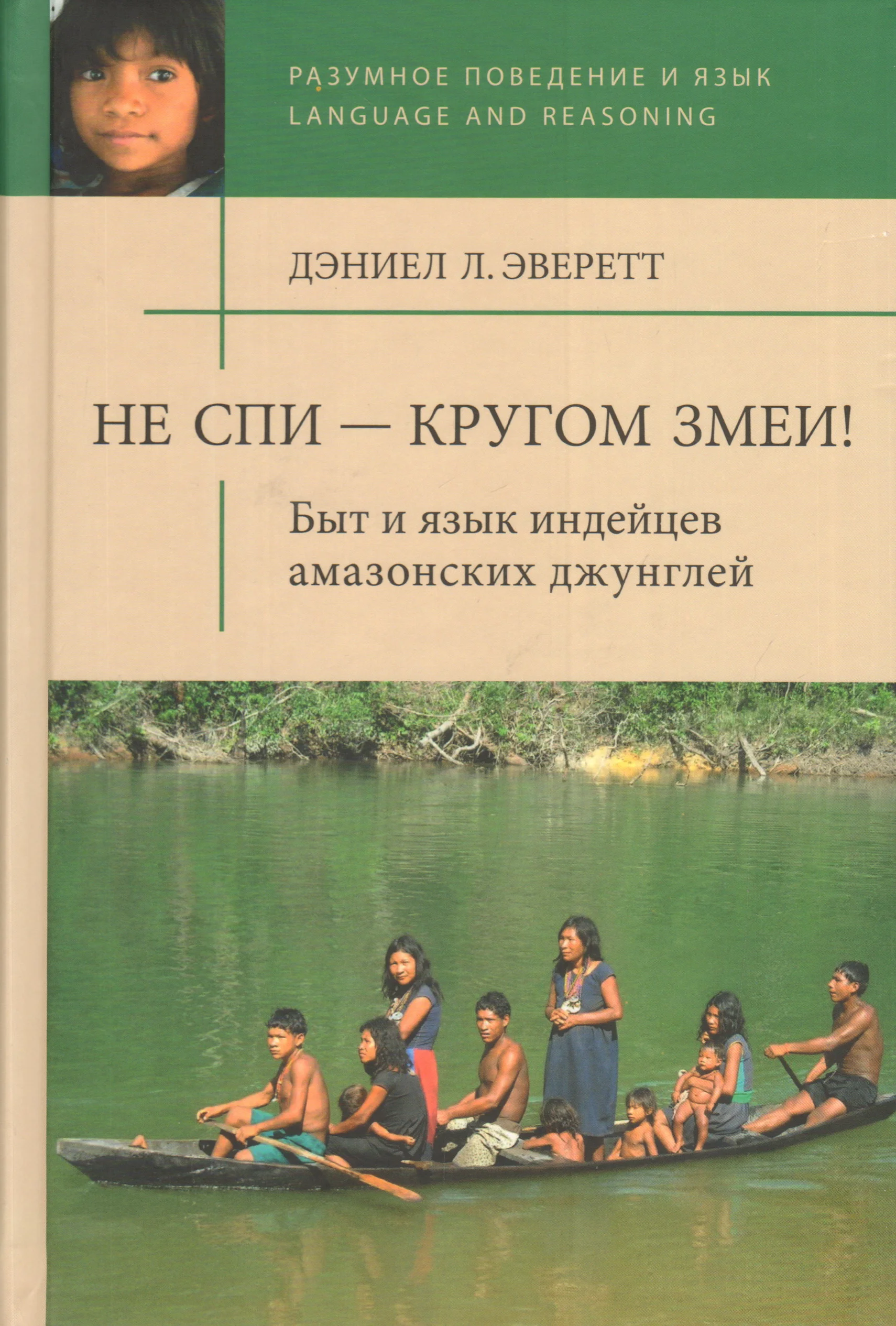 Обложка Не спи — кругом змеи! Быт и язык индейцев амазонских джунглей