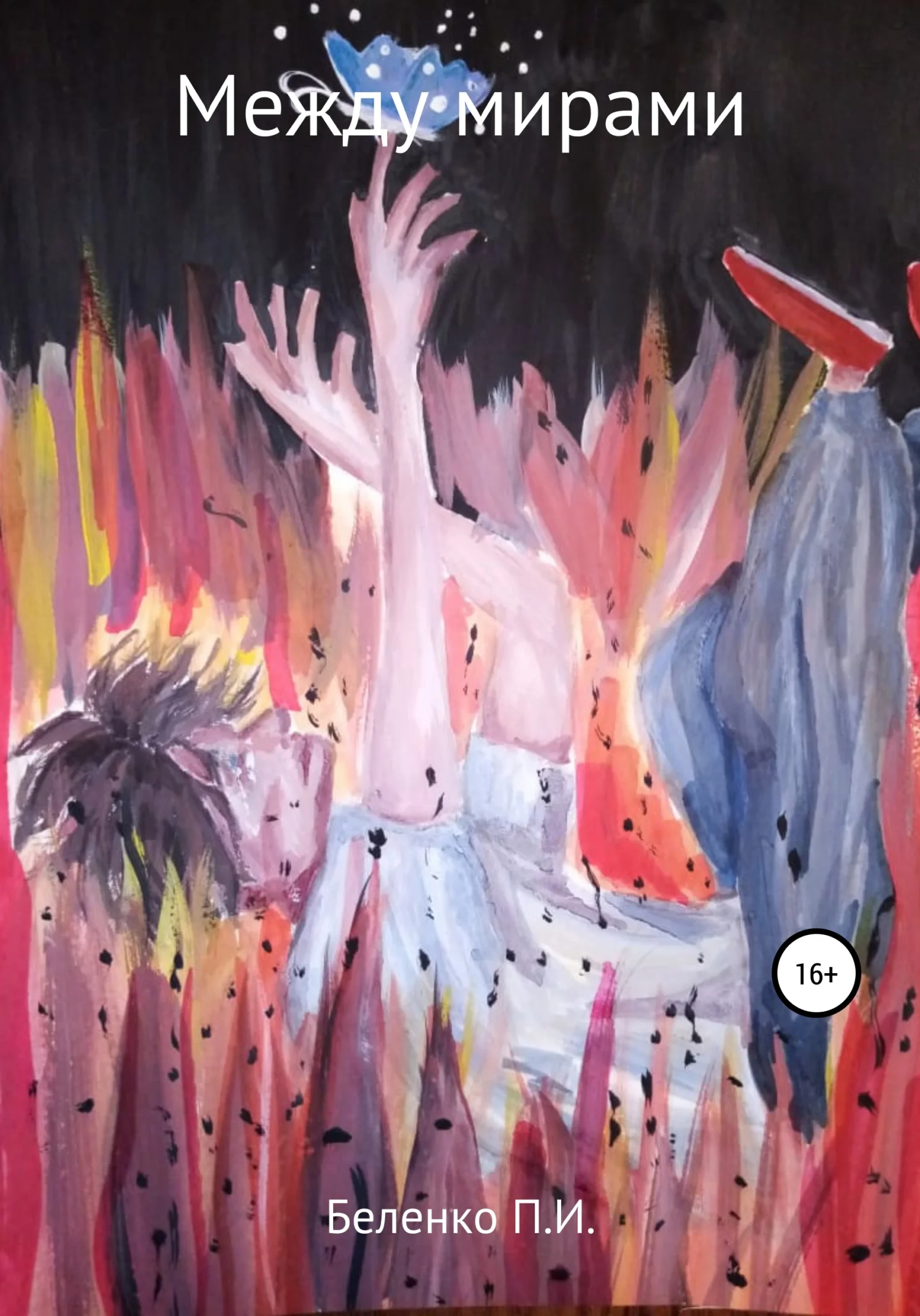 Обложка Между мирами