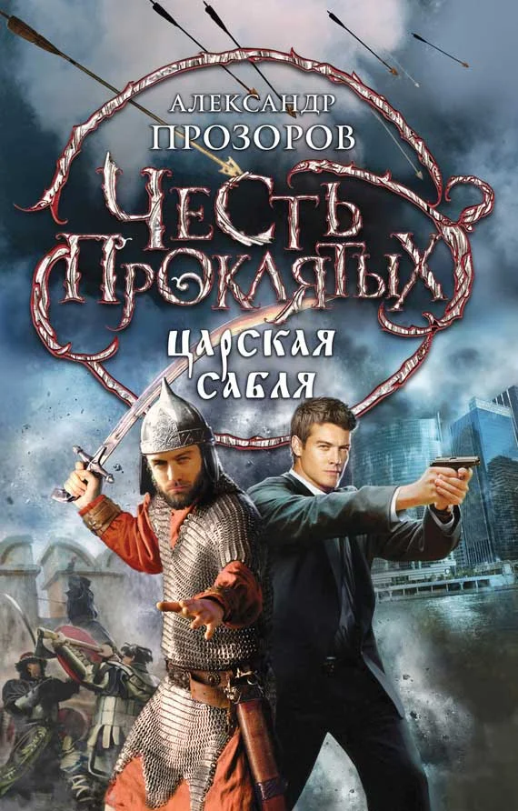 Обложка Царская сабля