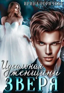 Обложка Идеальная женщина зверя