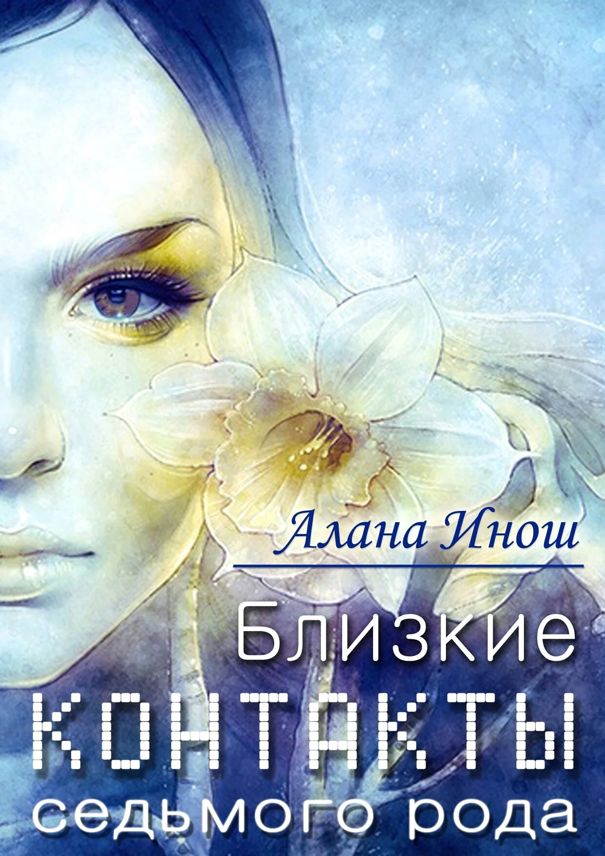 Обложка Близкие контакты седьмого рода