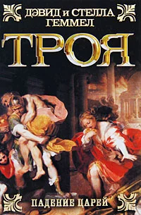 Обложка Троя. Падение царей