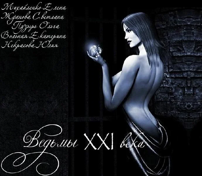 Обложка Ведьмы 21го века