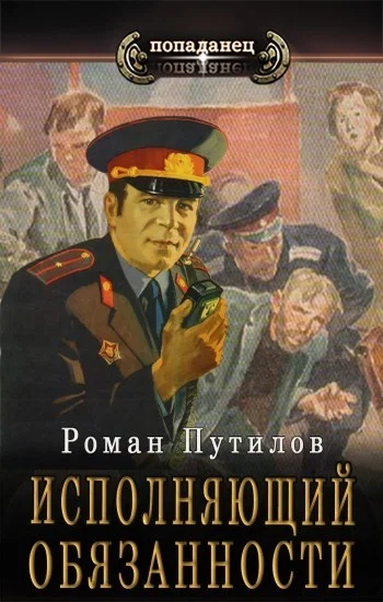 Обложка Исполняющий обязанности