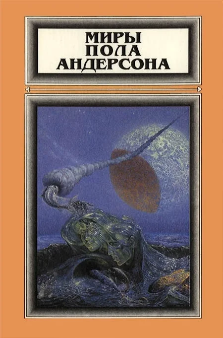 Обложка Миры Пола Андерсона. Том 1