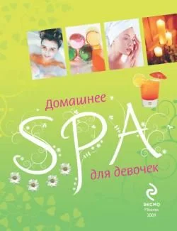 Обложка Домашнее SPA для девочек