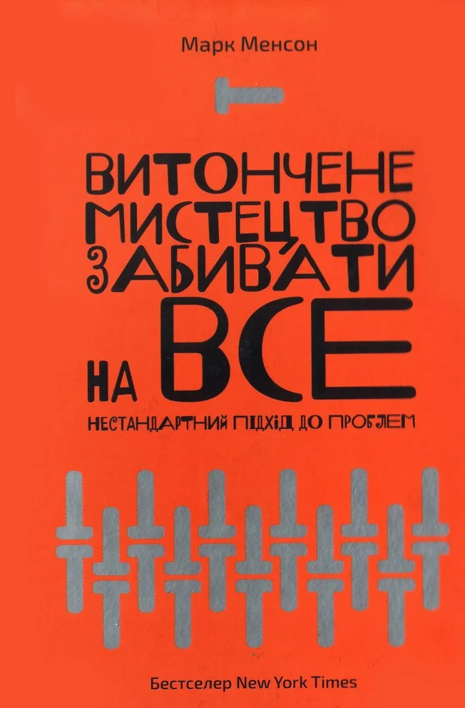 Обложка Витончене мистецтво забивати на все. Нестандартний підхід до проблем