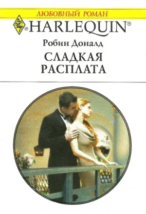 Обложка Сладкая расплата