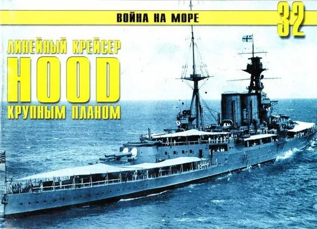 Обложка Британский линейный крейсер «Hood» Крупным планом