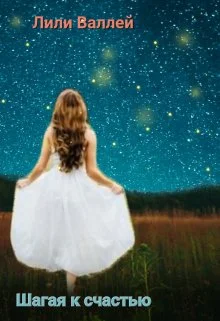 Обложка Шагая к счастью