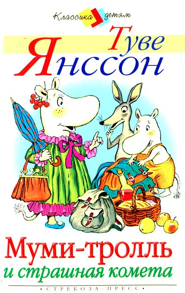 Обложка Муми-тролль и страшная комета