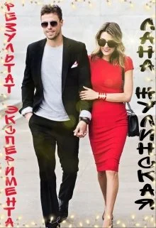 Обложка Результат эксперимента