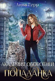 Обложка Попаданка