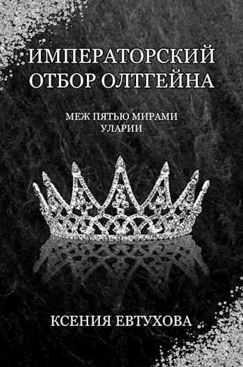 Обложка Императорский отбор Олтгейна