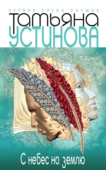 Обложка С небес на землю